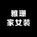 雅珊家女装