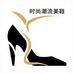 时尚潮流美鞋