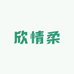 欣情柔