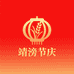 靖滂节庆