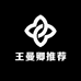 王曼卿推荐