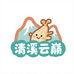 清溪云巅