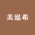 美泓希化妆品专营店