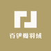 百伊阁羽绒