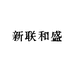 新联和盛