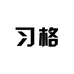 习格深圳市德祥线业有限公司数码专卖店