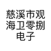 零玖电子商务经营部