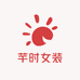 芊时女装