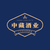 中藏酒业名酒甄选