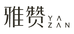 雅赞日照店