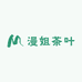 漫姐茶叶