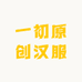 一初原创汉服