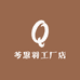 芩思羽工厂店