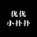 优优小扑扑