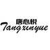 义乌市七仙女服饰有限公司