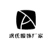 巩氏服饰厂家