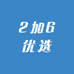 2加6优选