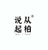 从柏说起生产店