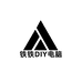 铁铁DIY电脑