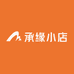承缘小店