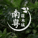 南粤花木场
