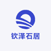钦泽石居