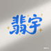 翡宇创意礼品旗舰店