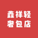 鑫祥轻奢包店