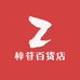 梓苷百货店
