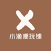 小渔潮玩铺