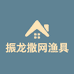 振龙撒网渔具百货