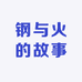 钢与火的故事