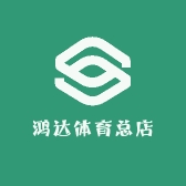 鸿达体育总店