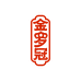 金罗冠