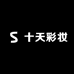 十天彩妆