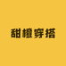 甜橙穿搭