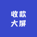 收款大屏