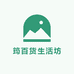 筠百货生活坊