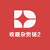 收藏杂货铺2