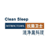 洁净睡眠CleanSleep优选家居厂