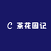 茶花园记