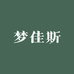 佛山市顺德区梦佳斯家具厂