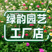 绿韵园艺工厂店