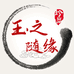 玉之随缘和田玉