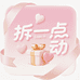 拆亿点心动