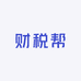 财税帮