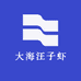 大海汪子虾