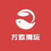 万欧潮玩