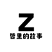 哲里的故事