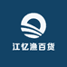 江忆渔百货